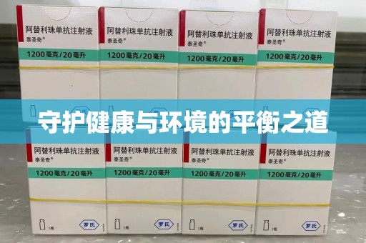 桂林守护健康与环境的平衡之道