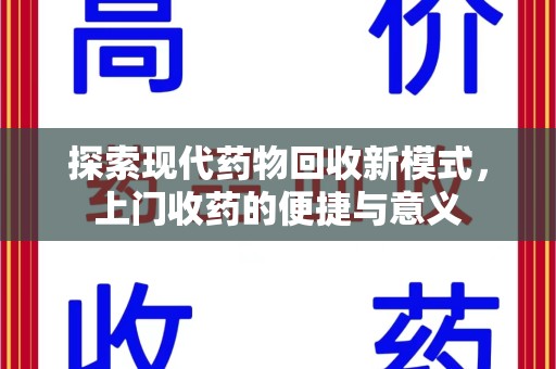 桂林探索现代药物回收新模式，上门收药的便捷与意义