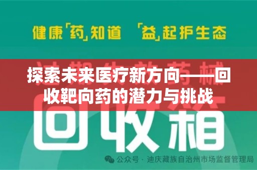 桂林探索未来医疗新方向——回收靶向药的潜力与挑战