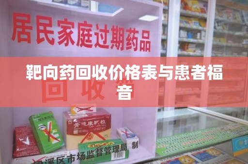 桂林靶向药回收价格表与患者福音