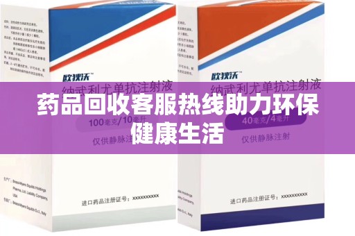 桂林药品回收客服热线助力环保健康生活