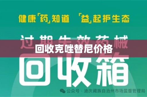 桂林回收克唑替尼价格