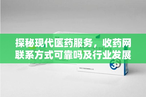 桂林探秘现代医药服务，收药网联系方式可靠吗及行业发展趋势