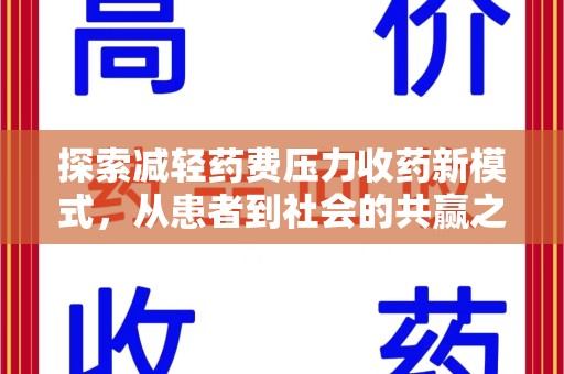桂林探索减轻药费压力收药新模式，从患者到社会的共赢之路