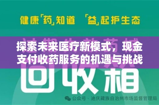 桂林探索未来医疗新模式，现金支付收药服务的机遇与挑战