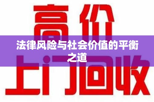 桂林法律风险与社会价值的平衡之道