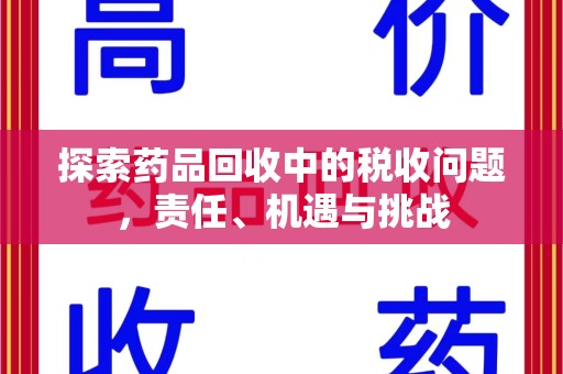 桂林探索药品回收中的税收问题，责任、机遇与挑战