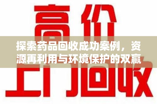 桂林探索药品回收成功案例，资源再利用与环境保护的双赢之路