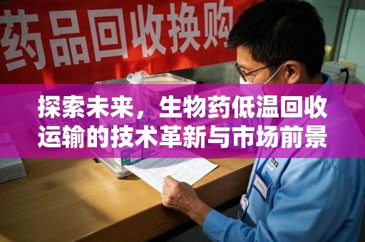 桂林探索未来，生物药低温回收运输的技术革新与市场前景