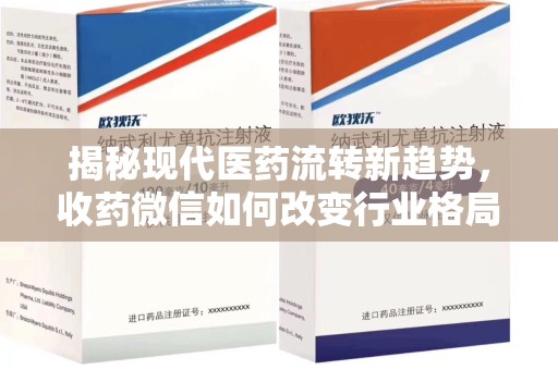 桂林揭秘现代医药流转新趋势，收药微信如何改变行业格局
