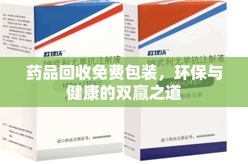 桂林药品回收免费包装，环保与健康的双赢之道