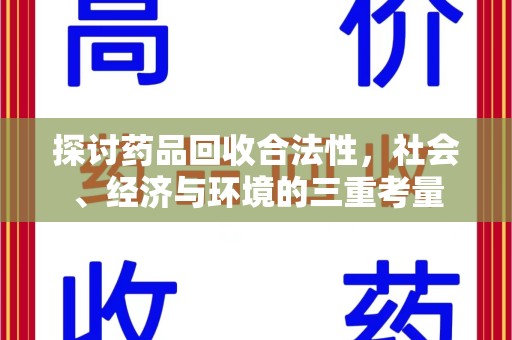 桂林探讨药品回收合法性，社会、经济与环境的三重考量