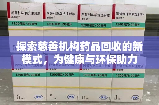 桂林探索慈善机构药品回收的新模式，为健康与环保助力