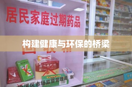 桂林构建健康与环保的桥梁