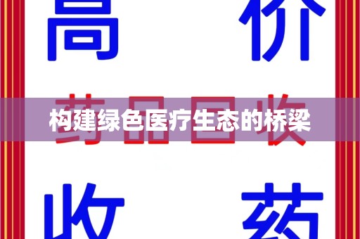 桂林构建绿色医疗生态的桥梁
