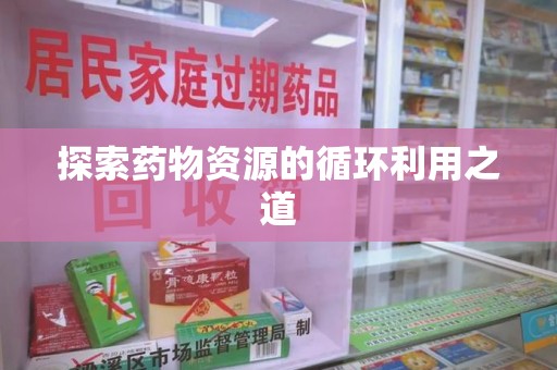 桂林探索药物资源的循环利用之道