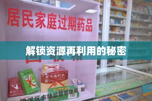 桂林解锁资源再利用的秘密