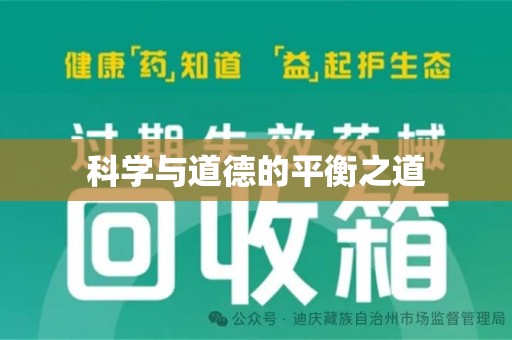 桂林科学与道德的平衡之道