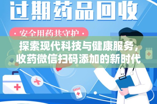 桂林探索现代科技与健康服务，收药微信扫码添加的新时代选择