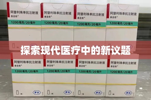 桂林探索现代医疗中的新议题
