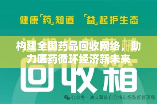 桂林构建全国药品回收网络，助力医药循环经济新未来