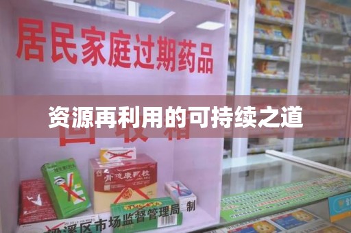 桂林资源再利用的可持续之道
