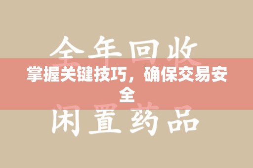 桂林掌握关键技巧，确保交易安全