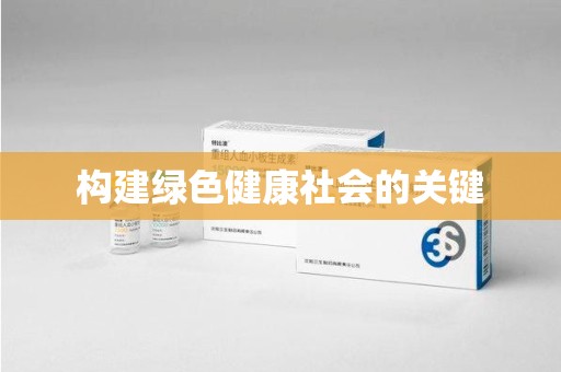 桂林构建绿色健康社会的关键