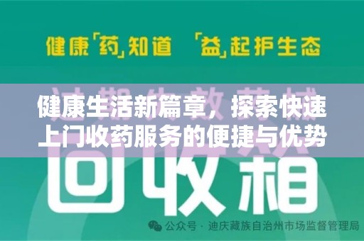 桂林健康生活新篇章，探索快速上门收药服务的便捷与优势