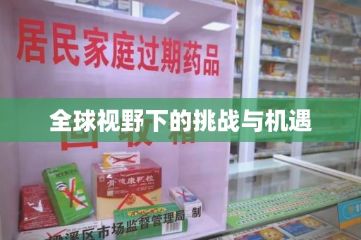 桂林全球视野下的挑战与机遇
