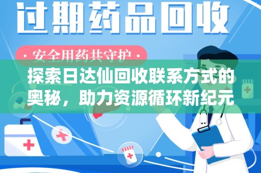 桂林探索日达仙回收联系方式的奥秘，助力资源循环新纪元
