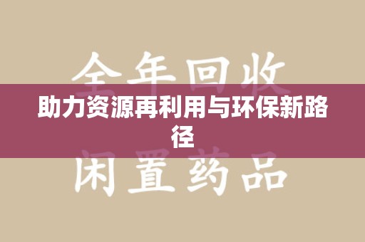 桂林助力资源再利用与环保新路径