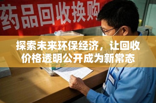 桂林探索未来环保经济，让回收价格透明公开成为新常态