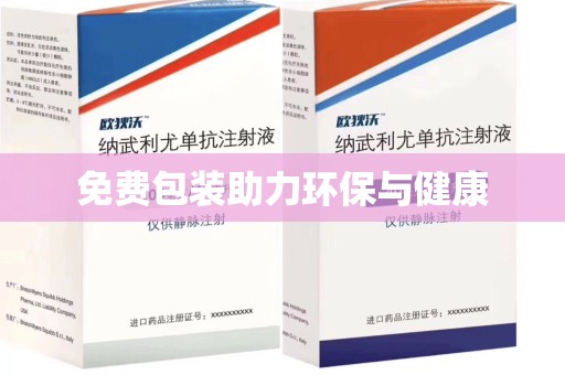 桂林免费包装助力环保与健康