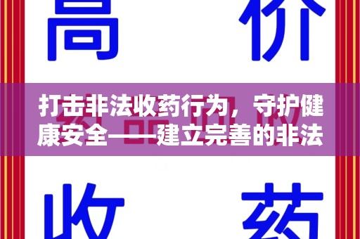 桂林打击非法收药行为，守护健康安全——建立完善的非法收药举报渠道