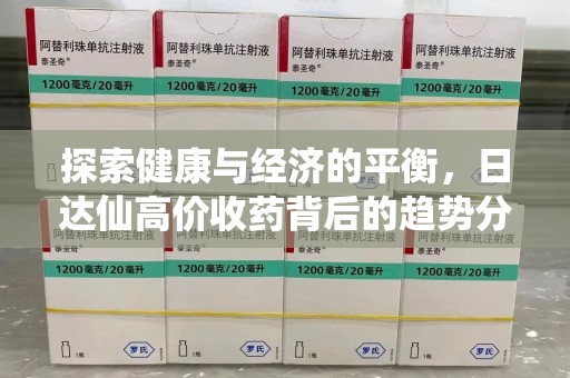 桂林探索健康与经济的平衡，日达仙高价收药背后的趋势分析