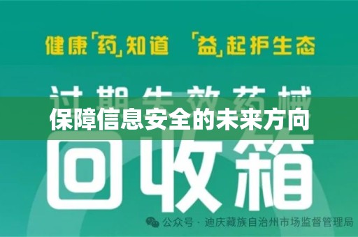 桂林保障信息安全的未来方向