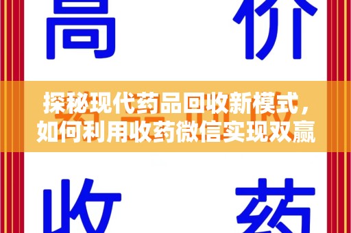 桂林探秘现代药品回收新模式，如何利用收药微信实现双赢？