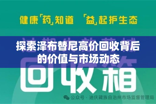 桂林探索泽布替尼高价回收背后的价值与市场动态