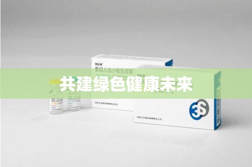 桂林共建绿色健康未来