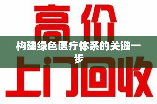 桂林构建绿色医疗体系的关键一步