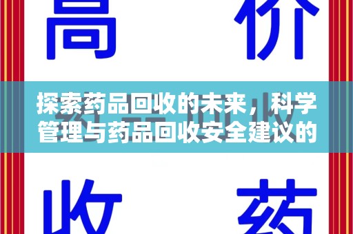 桂林探索药品回收的未来，科学管理与药品回收安全建议的实践之道