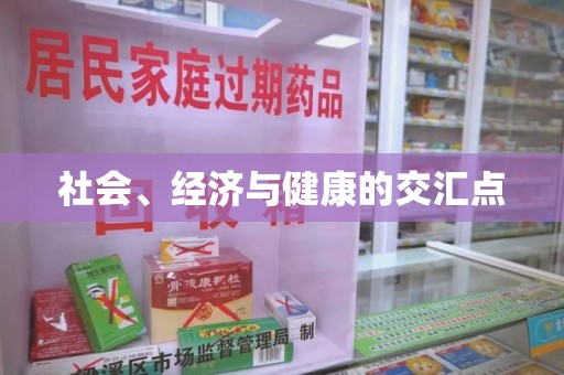 桂林社会、经济与健康的交汇点