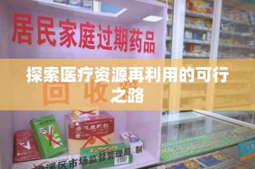 桂林探索医疗资源再利用的可行之路