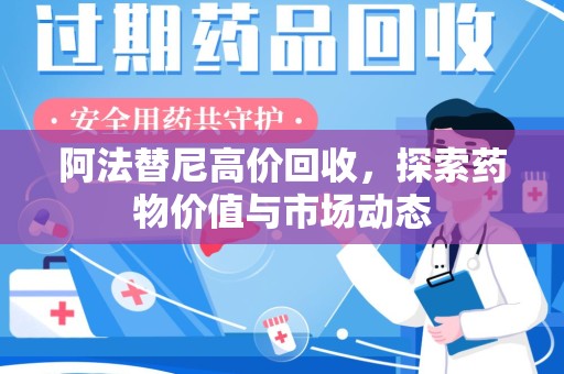 桂林阿法替尼高价回收，探索药物价值与市场动态