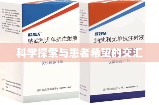 桂林科学探索与患者希望的交汇