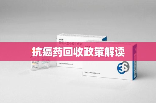 桂林抗癌药回收政策解读