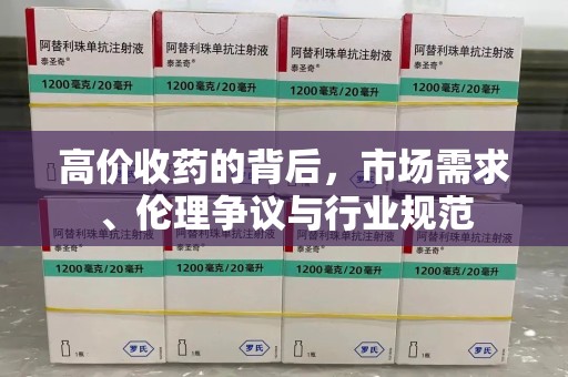 桂林高价收药的背后，市场需求、伦理争议与行业规范