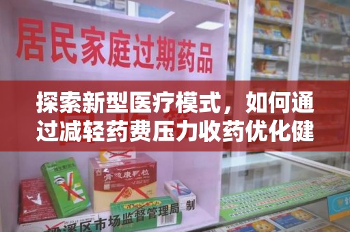 桂林探索新型医疗模式，如何通过减轻药费压力收药优化健康保障体系