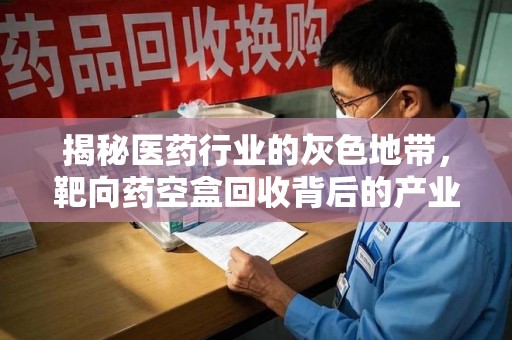 桂林揭秘医药行业的灰色地带，靶向药空盒回收背后的产业链